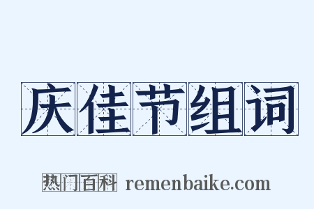 庆佳节组词是什么意思的图片